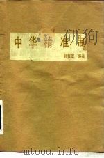 中华精准制（1981 PDF版）
