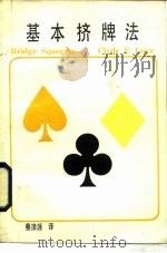 基本挤牌法（1975 PDF版）