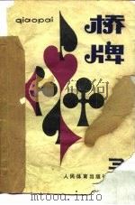 桥牌  3（1982 PDF版）