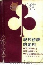 现代桥牌约定叫（1987 PDF版）