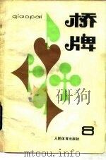 桥牌  8（1985 PDF版）