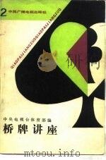 桥牌讲座  2（1986 PDF版）