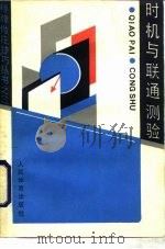 时机与联通测验 1988 PDF电子版封面 7015·2454 (英)休·凯尔西著;薛利译