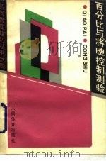 百分比与将牌控制测验（1988 PDF版）
