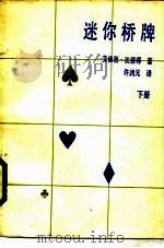 迷你桥牌  下（1978 PDF版）