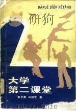 大学第二课堂（1988 PDF版）
