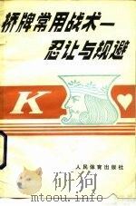 桥牌常用战术  忍让与规避（1984 PDF版）