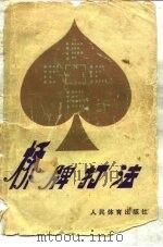 桥牌打法（1983 PDF版）