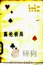 高伦桥局 1975 PDF电子版封面 高伦,奥马雪瑞夫原著;刘添勋编译