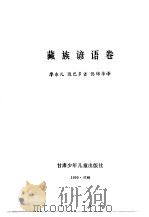 谚海  第3卷  藏族谚语卷（1991 PDF版）