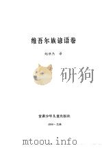 谚海  第3卷  维吾尔族谚语卷（1991 PDF版）