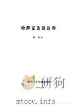 谚海  第3卷  蒙古族谚语卷、藏族谚语卷、维吾尔族谚语卷、哈萨克族谚语卷（1991 PDF版）
