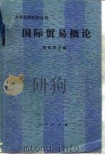 国际贸易概论（1987 PDF版）