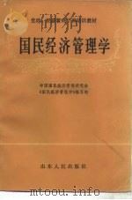 国民经济管理学（1985 PDF版）