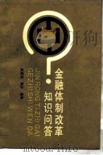 金融体制改革知识问答（1989 PDF版）
