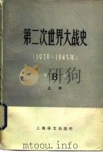 第二次世界大战史 1939-1945 第8卷 法西斯集团防御战略的破产 上 1984 PDF电子版封面 (苏)Е·П·叶戈罗夫主编;安徽大学苏联问题研究所译