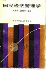 国民经济管理学（1990 PDF版）