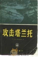 攻击塔兰托（1984 PDF版）