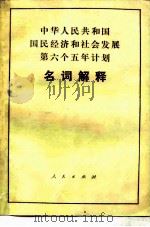 中华人民共和国国民经济和社会发展第六个五年计划名词解释 1983 PDF电子版封面 3001·1896 国家纪委“名词解释”编写组编