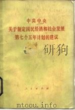 中共中央关于制定国民经济和社会发展第七个五年计划的建议（1985 PDF版）