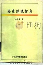 客家源流探奥（1994 PDF版）