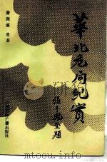 华北危局纪实（1989 PDF版）