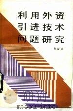 利用外资引进技术问题研究（1990 PDF版）
