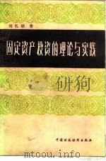 固定资产投资的理论与实践（1987 PDF版）