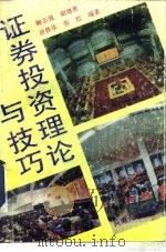 证券投资技巧与理论（1991 PDF版）