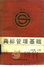 商标管理基础（1988 PDF版）