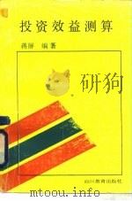 投资效益测算（1989 PDF版）