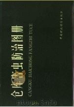 仓库害虫防治图册（1985 PDF版）