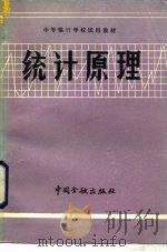 统计原理 1982 PDF电子版封面 4058·96 《统计原理》编写组编