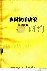我国货币政策（1987 PDF版）