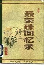 聂荣臻回忆录  下（1984 PDF版）