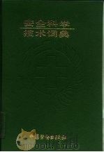安全科学技术词典（1991 PDF版）