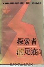 探索者的足迹（1983 PDF版）