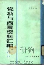党项与西夏资料汇编（1983 PDF版）