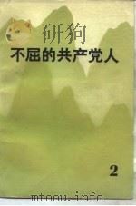 不屈的共产党人  2（1981 PDF版）
