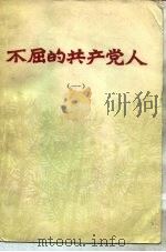 不屈的共产党人  1（1980 PDF版）