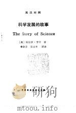 科学发展的故事  英汉对照（1982 PDF版）