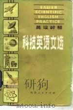 科技英语文选  英汉对照（1984 PDF版）