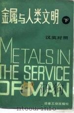 金属与人类文明  下（1982 PDF版）