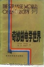 奇妙的电学世界（1984 PDF版）
