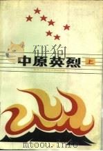中原英烈  上（1988 PDF版）