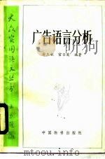 广告语言分析（1988 PDF版）