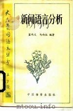 新闻语言分析（1989 PDF版）
