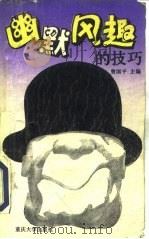 幽默风趣的技巧（1994 PDF版）