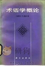 术语学概论（1985 PDF版）