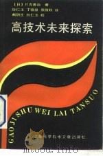 高技术未来探索（1990 PDF版）